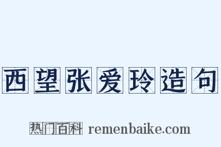 西望张爱玲造句是什么意思的图片